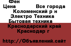 Фен Rowenta INFINI pro  › Цена ­ 3 000 - Все города, Коломенский р-н Электро-Техника » Бытовая техника   . Краснодарский край,Краснодар г.